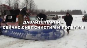 Не все свп и катера на воздушной подушке летают