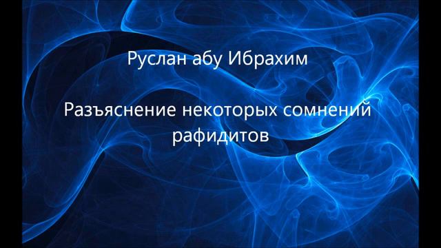 Руслан абу Ибрахим - Разъяснение некоторых сомнений рафидитов смотреть онлайн