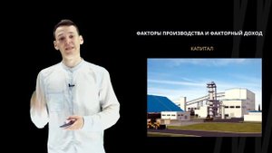 Факторы производства и факторный доход | Обществознание