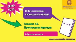 Разбор Задания 12 (Производная частного) из ДЕМО варианта профильного ЕГЭ по математике 2025.