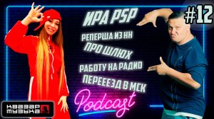 Квазар подкаст #12 - Ирочка Psp держит оборону! Рассказывает зачем написала песню про шлюх?