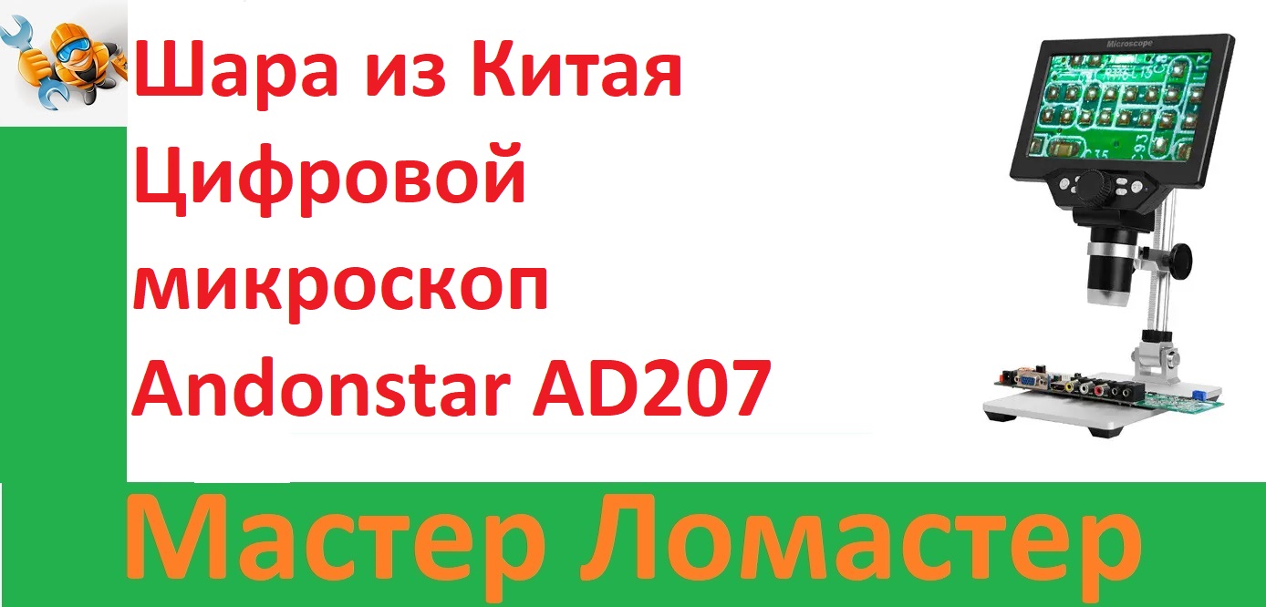 Шара из Китая Цифровой микроскоп Andonstar AD207