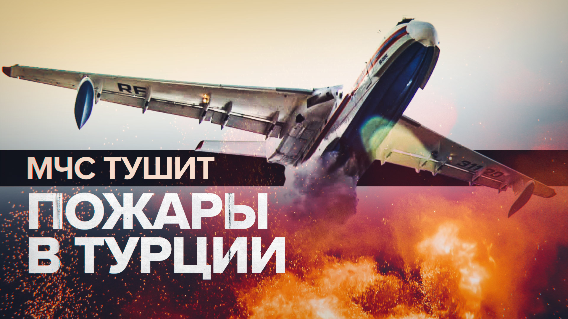 Угроза распространения снята: российские самолёты тушат природные пожары в Турции