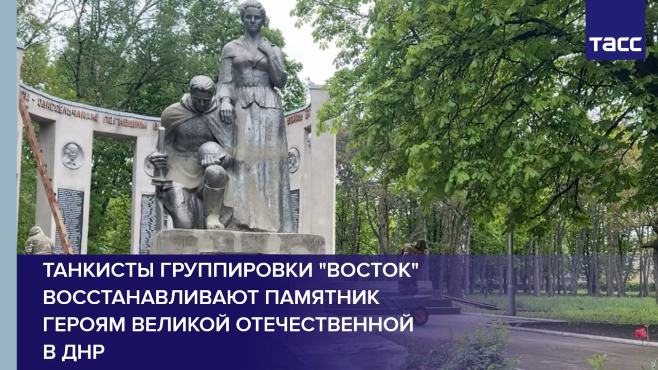 Танкисты группировки "Восток" восстанавливают памятник героям Великой Отечественной в ДНР