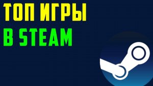 Топ игры в steam
