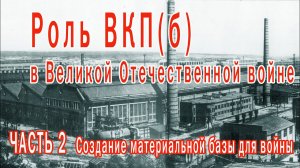 Роль ВКП(б) в Великой Отечественной войне. Часть 2-я: создание материальной базы