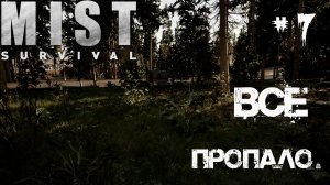 Mist Survival Прохождение #7 - Игра отбросила назад / Слом графики и записи
