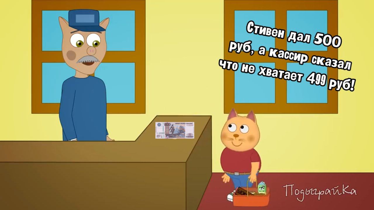 Стивен дал 500 рублей за покупку, а кассир говорит что ему не хватает ещё больше, чем 400 рублей смотреть онлайн
