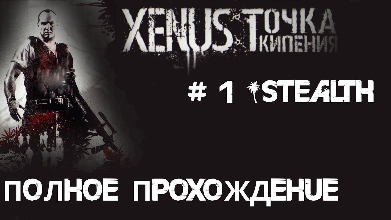 1# Начало поисков дочери в Xenus: Точка Кипения