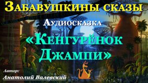 "КЕНГУРЕНОК ДЖАМПИ" Читает Аделина Миколюк. Ауд-я: 0+