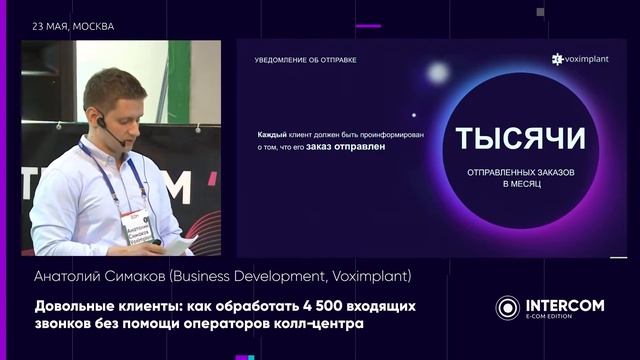 Анатолий Симаков - Как обработать 4 500 входящих звонков без помощи операторов колл-центра смотреть онлайн