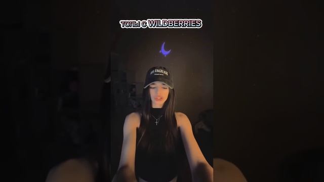 ТОПЫ С WILDBERRIES #shots #рекомендации #youtube #wildberries #одежда #топ #стиль #мода смотреть онлайн