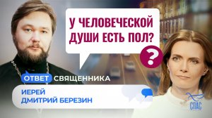 У ЧЕЛОВЕЧЕСКОЙ ДУШИ ЕСТЬ ПОЛ? / ОТВЕТ СВЯЩЕННИКА