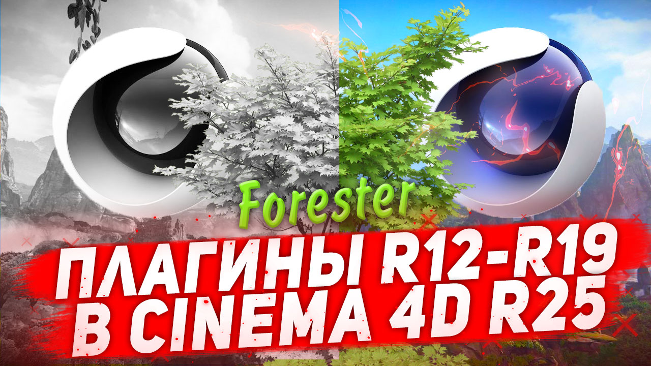 Как установить плагины Cinema 4D R12-19 в Cinema 4D R25. Плагин Forester