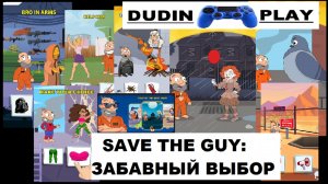 SAVE THE GUY: ЗАБАВНЫЙ ВЫБОР(ANDROID, 2022, BRIGHTIKA.INC) - ЭТО ВЕСЕЛО, НО ЕСТЬ МОМЕНТ... (ОБЗОР-ОТ