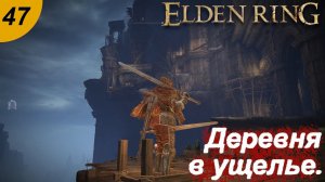 Деревня в ущелье и змей Макар.#47 ELDEN RING. Прохождение.
