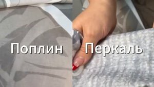 В чем отличия тканей Поплин и Перкаль?