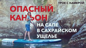 НА САПБОРДЕ В ОПАСНОМ КАНЬОНЕ. Горная река Сахрай. Я поражена тем что увидела! Трое с камерой.