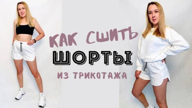 Как сшить трикотажные шорты 