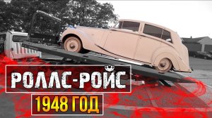 Забрал Rolls-Royce Silver Wraith 1948 года выпуска | Дальнобой по США на пикап-траке