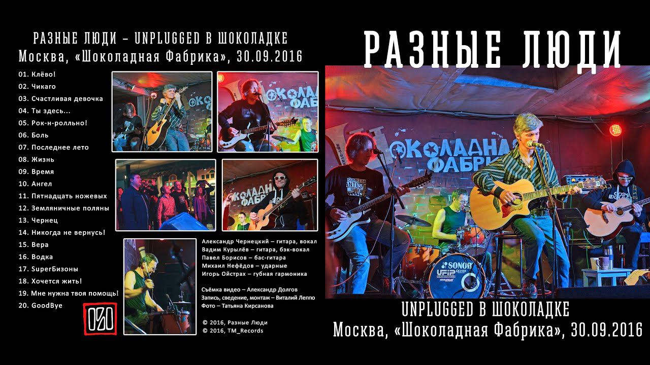 2016. Разные Люди – Unplugged в «Шоколадке» (Москва, Шоколадная Фабрика, 30.09.2016) [Remaster 2022]