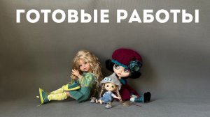 Рукодельный VLOG#1 - Процессы и готовые работы