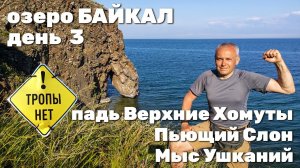 ББТ 140 км за 5 дней. День 3. Падь Верхние Хомуты - скала Пьющий Слон - Мыс Ушканий. 20 км бестропья