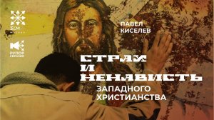 Страх и ненависть в западном христианстве | РУПОР «ЕВРАЗИЯ»