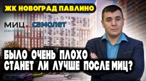 БОЛЬШОЙ ЧЕСТНЫЙ ОБЗОР  | ЖК «Новоград Павлино» | Плюсы минусы | Своими глазами | Экология транспорт