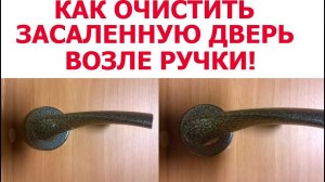 Чем отмыть межкомнатные двери от грязи!.