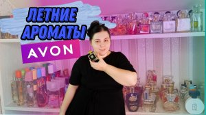 ВСЕ ЛЕТНИЕ АРОМАТЫ AVON!!! ДОСТАЕМ ИЗ ЗАКРОМОВ И ПОЛЬЗУЕМСЯ!!!