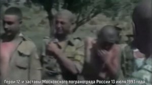 12 застава пограничная - после боя | 13.07.1993 Герои Советского союза и России