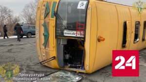 В Приморье школьный автобус не устоял на колесах после аварии - Россия 24