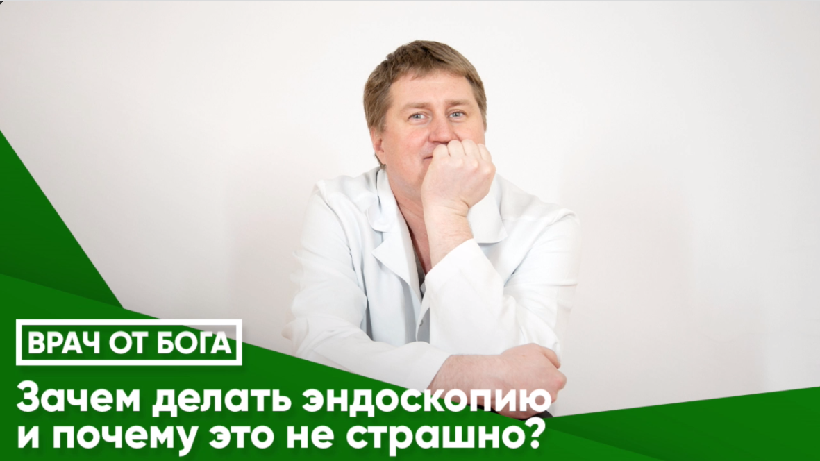 ВРАЧ ОТ БОГА© Зачем делать эндоскопию и почему это не страшно?