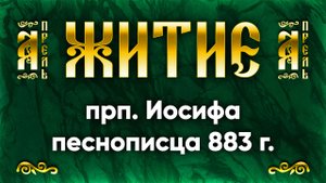 17 апреля Житие прп. Иосифа песнописца 883 г. — Жития святых