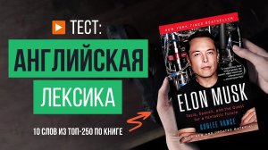 ? Тест по АНГЛИЙСКОМУ ЯЗЫКУ. 10 сложных слов из книги «Илон Маск: Tesla, SpaceX и дорога в будущее»