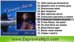 Леонид Згеря - Синяя даль