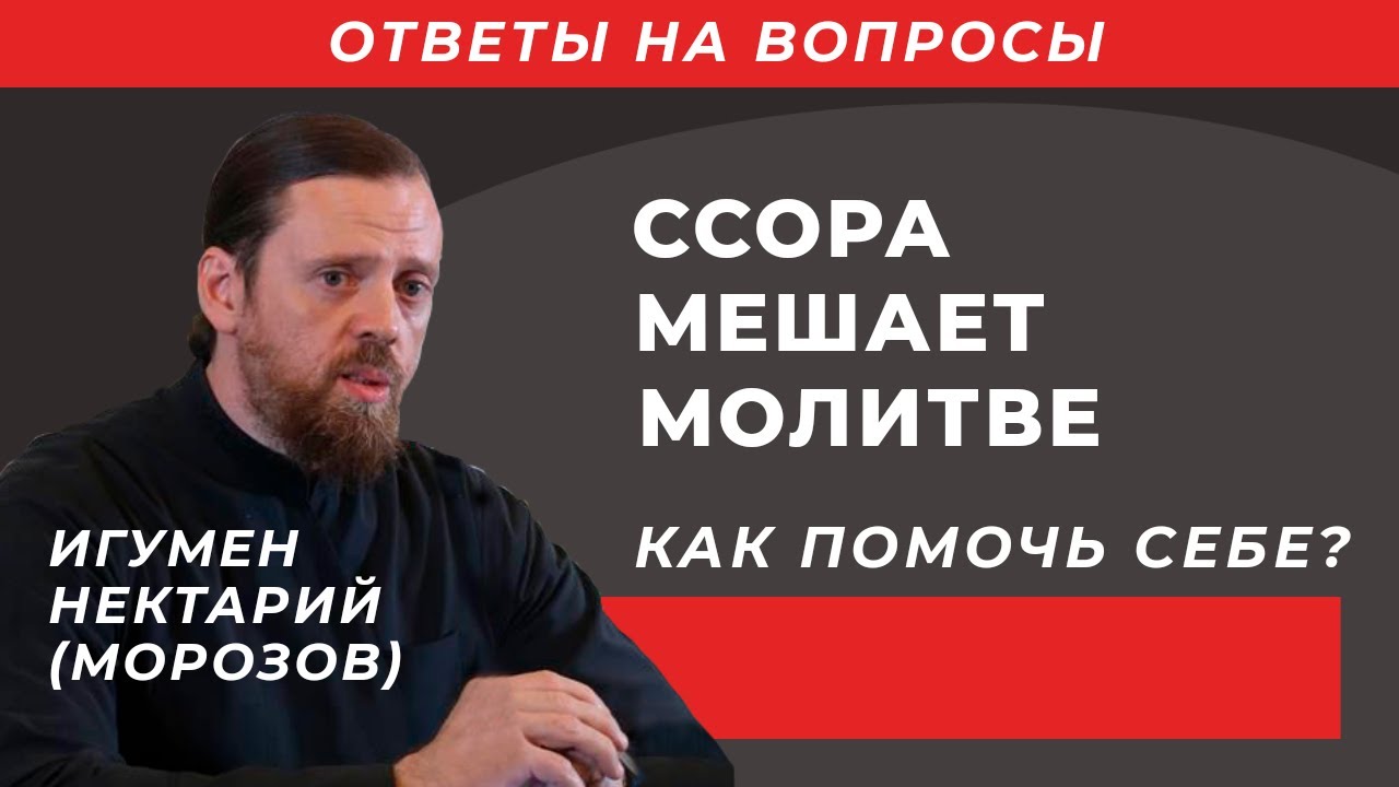 Ссора мешает молитве.mp4 смотреть онлайн