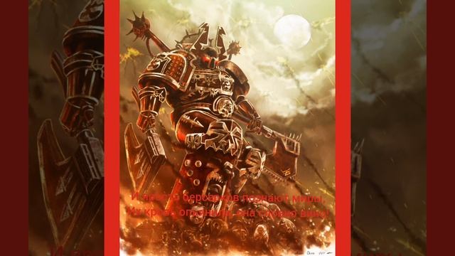 Музыка про брутальный воинов Кхорна. смотреть онлайн