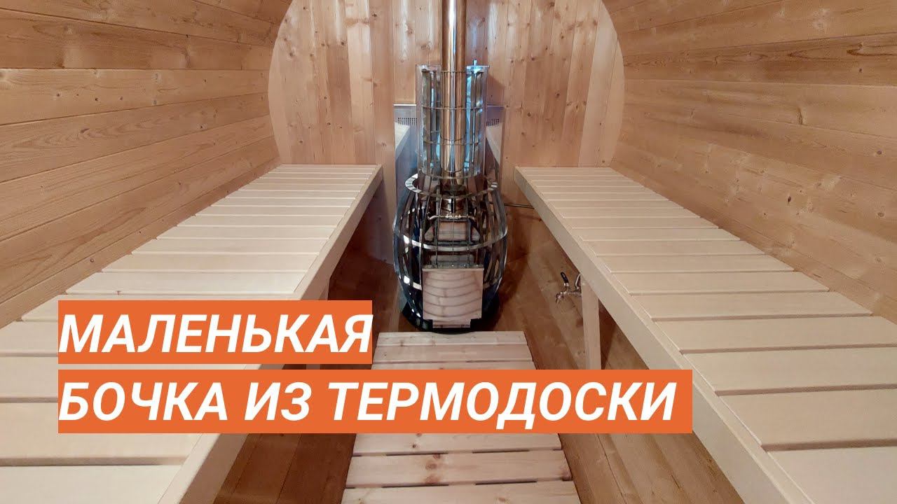 Маленькая баня бочка 2,1х3,5м
