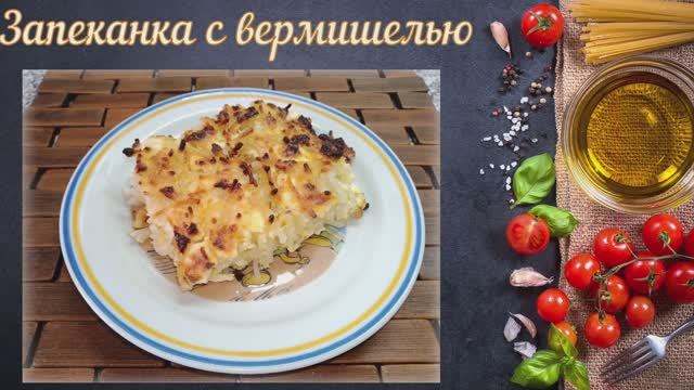 Запеканка с вермишелью, как в детском садике