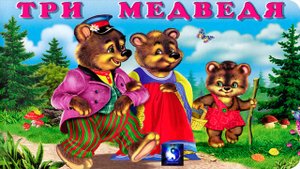 Аудиосказка. Три медведя