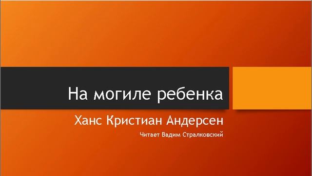 На могиле ребенка