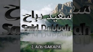 Саид Дубаха (Саид Даббаха) сура 2 Аль-бакара❤