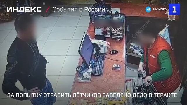 За попытку отравить лётчиков заведено дело о теракте