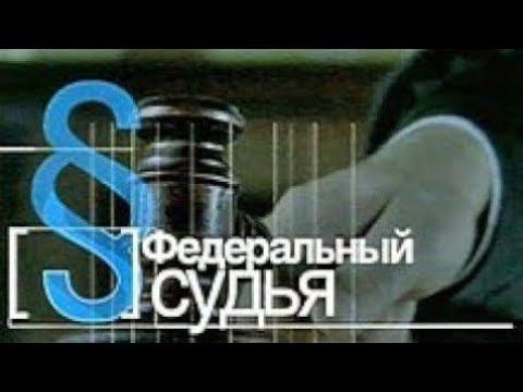 Федеральный Судья (Первый Канал, 04.02.2009)
