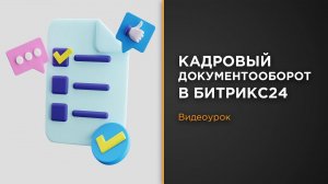 Кадровый документооборот в Битрикс24