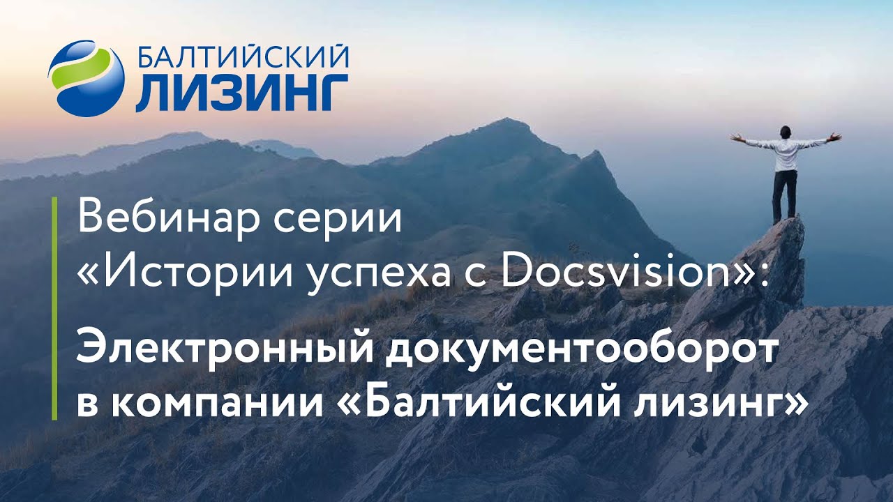 Вебинар «Электронный документооборот в лизинговой компании «Балтийский лизинг».