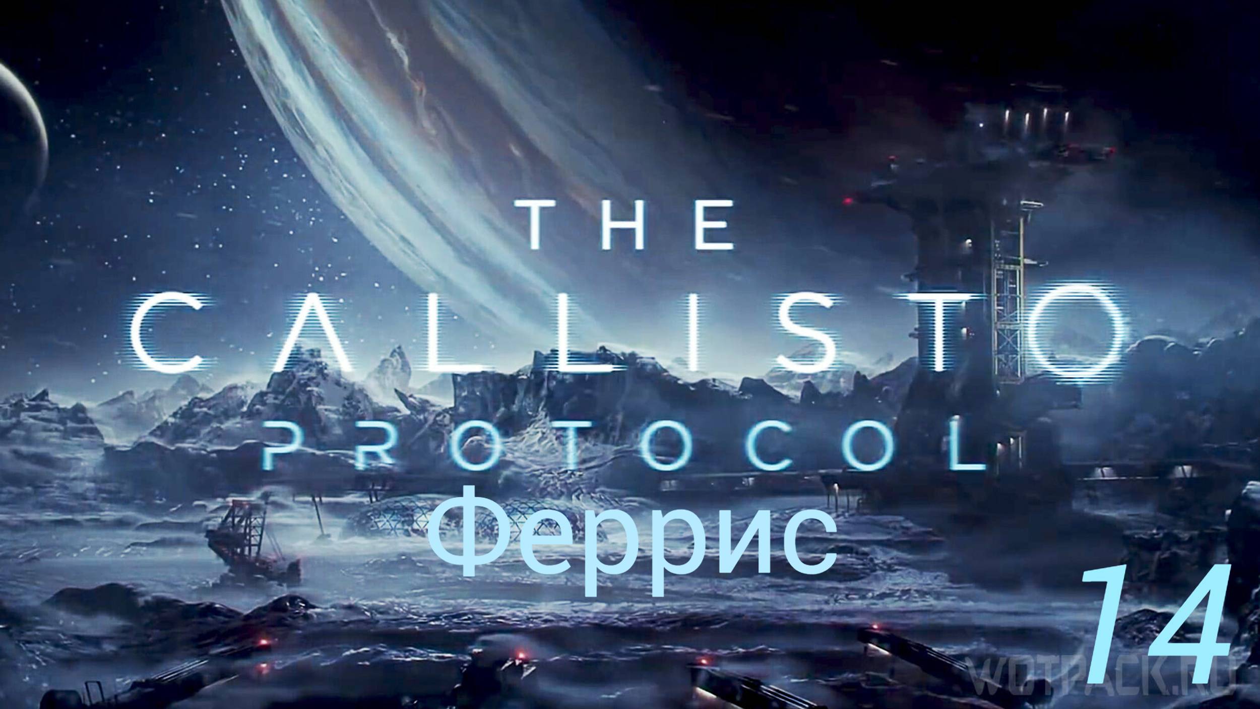 Прохождение The Callisto Protocol: Феррис: Часть 14 (Без Комментариев) (2к/60fps) (Full Rus)