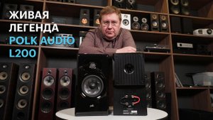 Полочные акустические системы Polk Audio Legend L200: полувековой опыт и новейшие технологии
